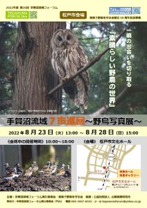 巡回野鳥写真展松戸市
